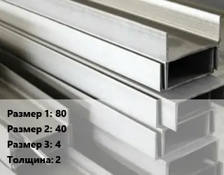 Алюминиевый швеллер 80х40х4 s=2